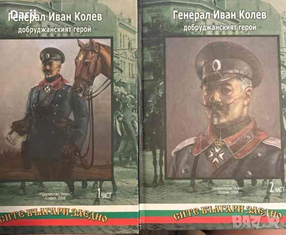 Генерал Иван Колев - добруджанският герой. Част 1-2- Цочо Билярски