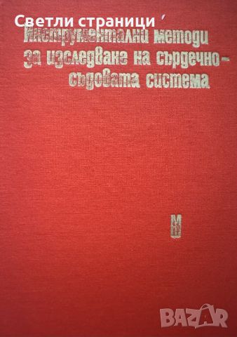 Инструментални методи за изследване на сърдечно-съдовата система Колектив, снимка 2 - Специализирана литература - 46550858