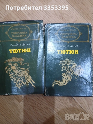 Тютюн първа и втора част.