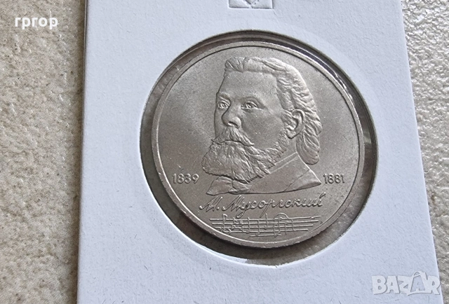 СССР . 1 рубла. Колекция #2 . 12 бройки. 1984 - 1991 година. Чисто нови., снимка 9 - Нумизматика и бонистика - 49003926