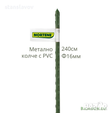 Метално колче с PVC покритие за зеленчуци 150см/180см/240см, снимка 3 - Оранжерии - 50618372