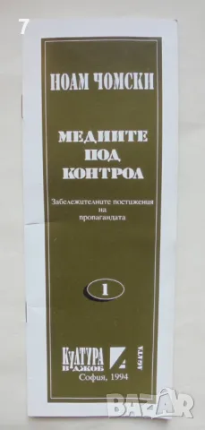 Книга Медиите под контрол Забележителните постижения на пропагандата - Ноам Чомски 1994 г., снимка 1