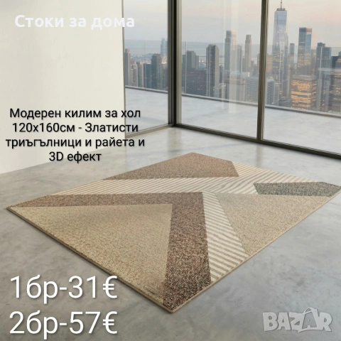 Модерен килим за хол 120х160см с 3D ефект, противоплъзгащ, снимка 2 - Килими - 53348103