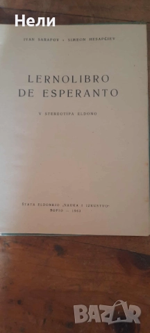 УЧЕБНИК И ПЪЛЕН РЕЧНИК ПО ЕСПЕРАНТО, снимка 2 - Специализирана литература - 52061380