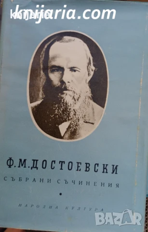 Фьодор Достоевски Събрани съчинения в 10 тома: Том 1-10 