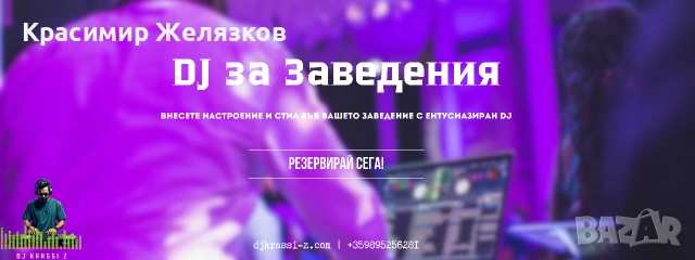DJ KRASSI - Z - Ритъмът на твоето парти! РЕЗЕРВИРАЙ СЕГА!, снимка 5 - Dj - 54277571
