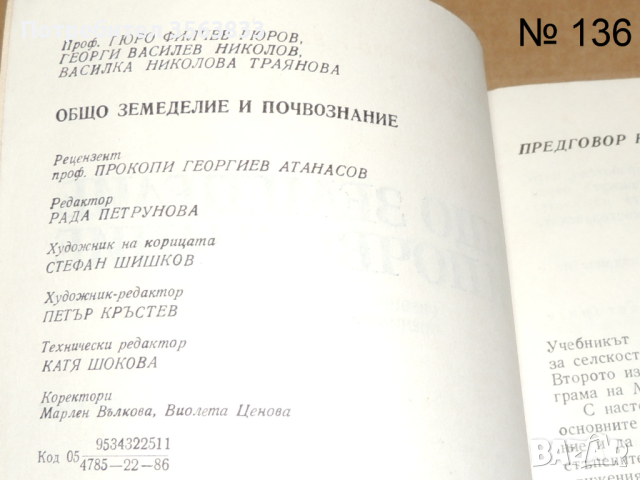 Общо земеделие и почвознание , снимка 4 - Учебници, учебни тетрадки - 45012621