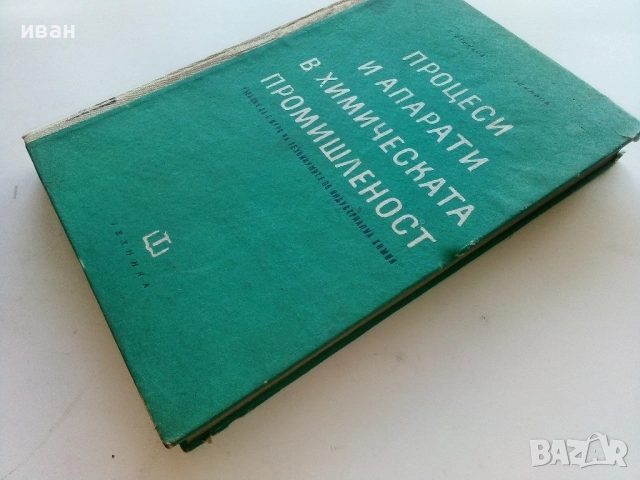 Процеси и апарати в химическата промишленост - Д.Еленков,Г.Демиров - 1967г., снимка 7 - Учебници, учебни тетрадки - 52413481
