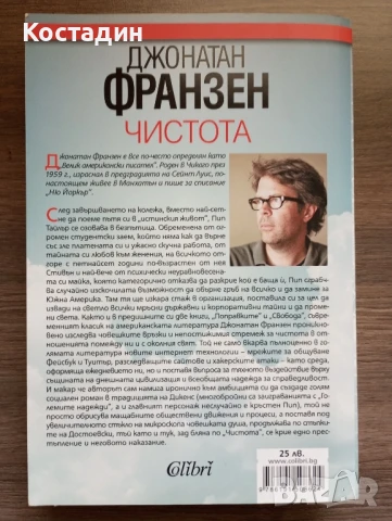Чистота - Джонатан Франзен , снимка 2 - Художествена литература - 51208211