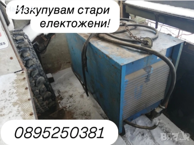 Изкупувам електрожени 