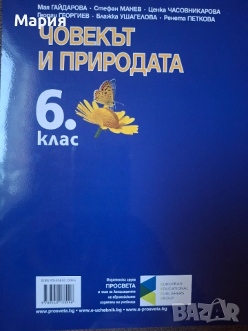 Учебник  Човекът и природата за 6 клас, снимка 2 - Учебници, учебни тетрадки - 51735511