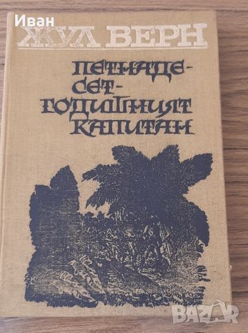 Петнадесетгодишният капитан - Жул Верн, снимка 1 - Художествена литература - 46779448