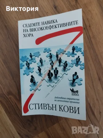 Седемте навика на високо ефективните хора -Стивън Кови , снимка 1 - Художествена литература - 47461835