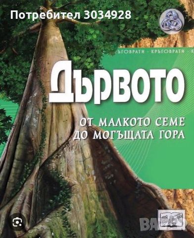  Търся книгата Дървото - от малкото семе до могъщата гора, снимка 1 - Енциклопедии, справочници - 46008354