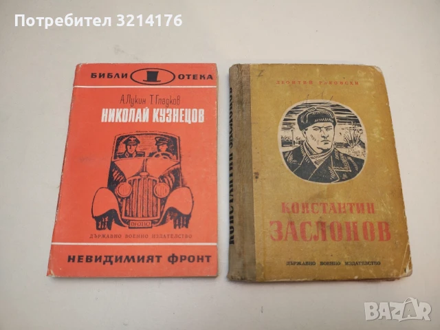 Константин Заслонов - Леонтий Раковски