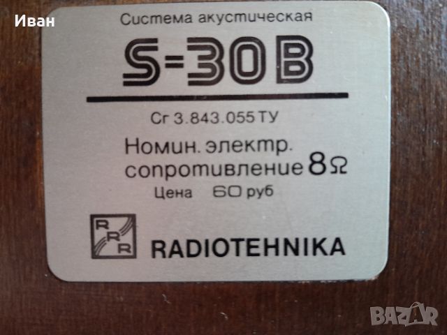 Колонки Радиотехника С30б, снимка 5 - Тонколони - 45470890