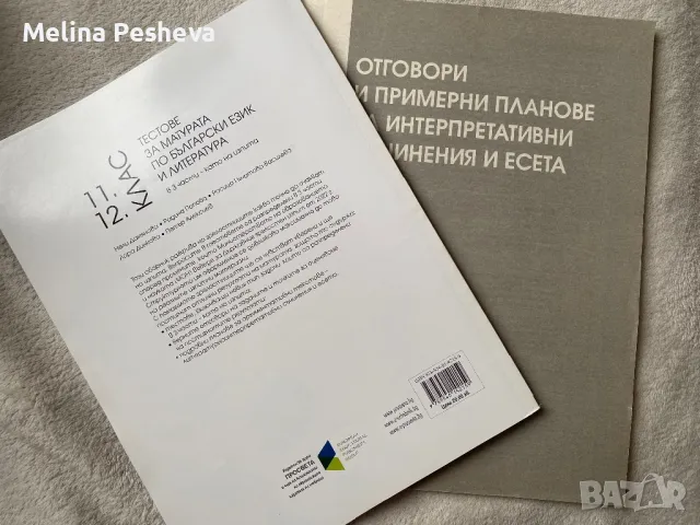 Тестове за матурата по български език и литература , снимка 2 - Учебници, учебни тетрадки - 47249050