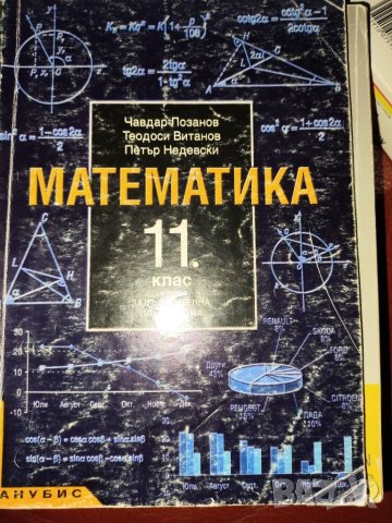 Математика 11 клас- Чавдар Лозанов и колектив, Анубис, снимка 1 - Учебници, учебни тетрадки - 43931923