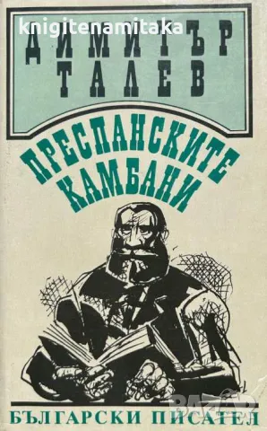 Преспанските камбани - Димитър Талев, снимка 1 - Художествена литература - 47103839