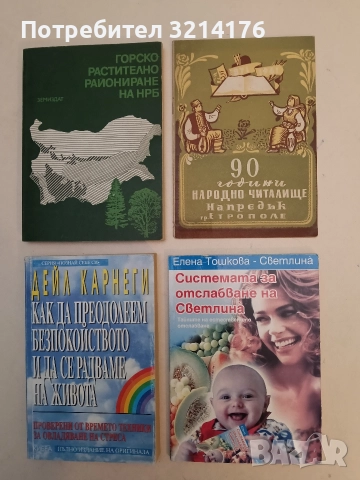 Системата за отслабване на Светлина. Тайните на естественото отслабване - Елена Тошкова-Светлина