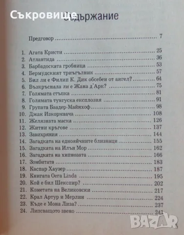 Енциклопедия Неразгаданите мистерии, снимка 5 - Енциклопедии, справочници - 46868481