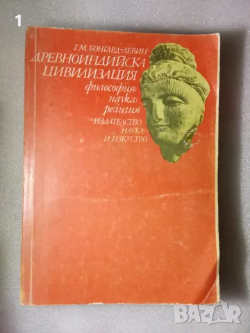 Древноиндийска цивилизация, снимка 1 - Художествена литература - 47365569