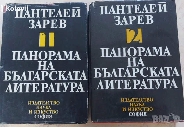"Панорама на българската литература" том 1 и 2 Пантелей Зарев