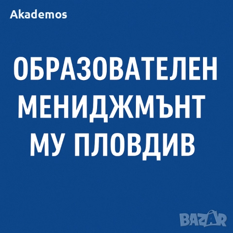 Лекции по Образователен мениджмънт – Медицински университет Пловдив (МУ – Пловдив), снимка 1