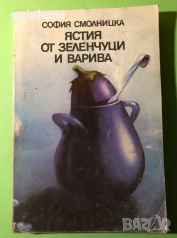 Стара Книга Ястия от Зеленчуци и Варива