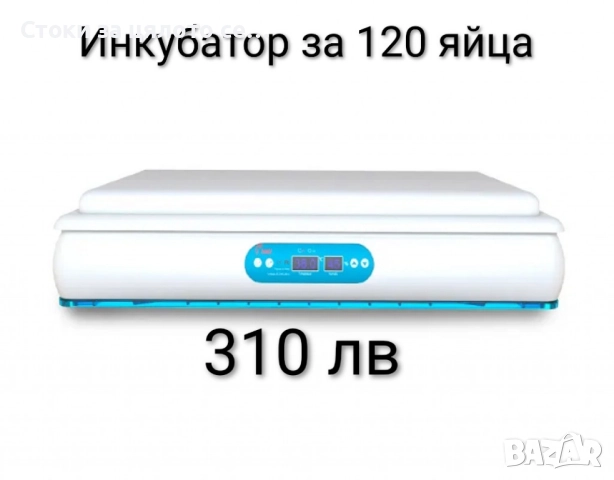 Инкубатор за 120 яйца