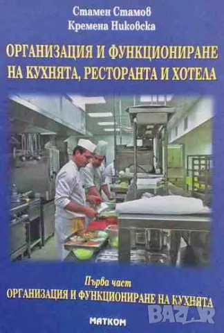 Организация и функциониране на кухнята, ресторанта и хотела. Част 1, снимка 1 - Други - 47309421