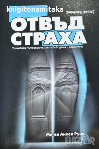 Отвъд страха - Толтекски пътеводител към свободата и радостта - Мигел Анхел Руис, снимка 1 - Езотерика - 46641517