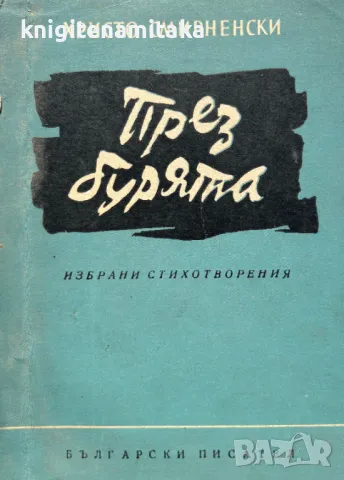 През бурята - Христо Смирненски, снимка 1 - Художествена литература - 48369517