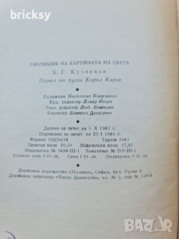 Еволюция на картината на света Б. Г. Кузнецов, снимка 4 - Специализирана литература - 46737013