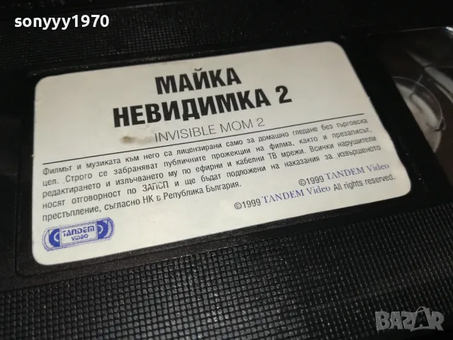 МАЙКА НЕВИДИМКА 2-VHS VIDEO ORIGINAL TAPE 2305250749, снимка 11 - Други жанрове - 50396343