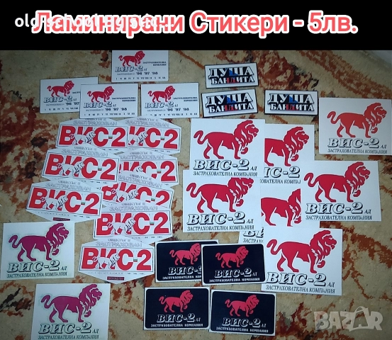 СТИКЕРИ {ВИС-2}