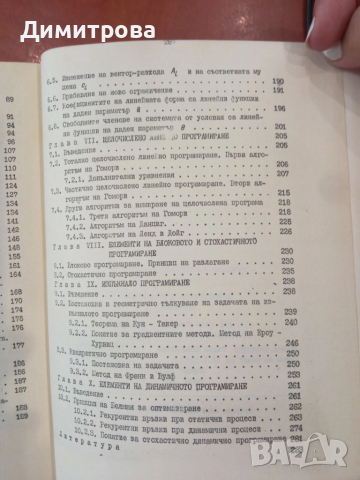 Оптимално използване на ресурсите част 1 Математическо програмиране - Неда Стойчева-Пенкова, снимка 6 - Специализирана литература - 51498007