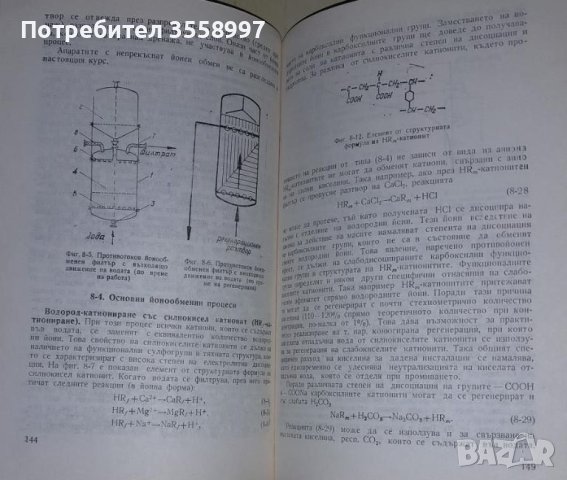 Продавам Водоподготовка и воднохимичен режим на топлоенергийни инсталации, снимка 3 - Специализирана литература - 46009962