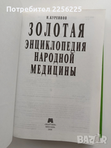 Золотая енциклопедия народной медицинь , снимка 6 - Специализирана литература - 54145267