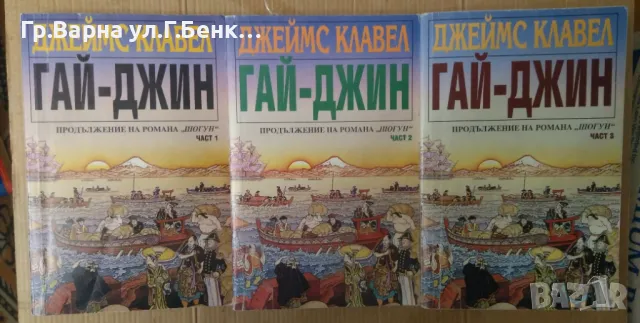 Гай-Джин 1,2,3 том Джеймс Клавел -26лв, снимка 1 - Художествена литература - 48720796