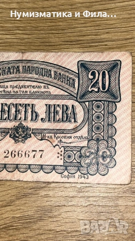 20 лева 1943 година, снимка 4 - Нумизматика и бонистика - 53210121