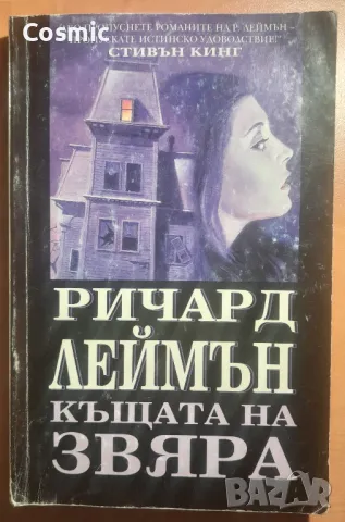 Стивън Кинг - Дългата разходка/Р. Леймън - Къщата на Звяра, снимка 2 - Художествена литература - 49225995