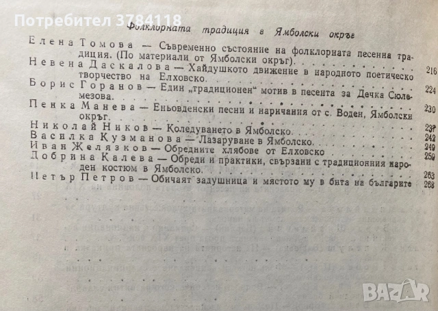 Фолклор И История - Проблеми На Българския Фолклор - Том 6 - 800 бр. Тираж!, снимка 3 - Специализирана литература - 54170147