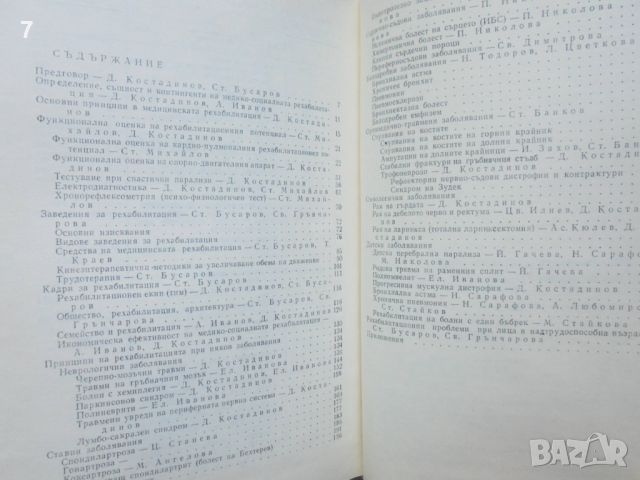 Книга Основи на медико-социалната рехабилитация - Д. Костадинов, С. Бусаров 1982 г., снимка 3 - Специализирана литература - 46781131