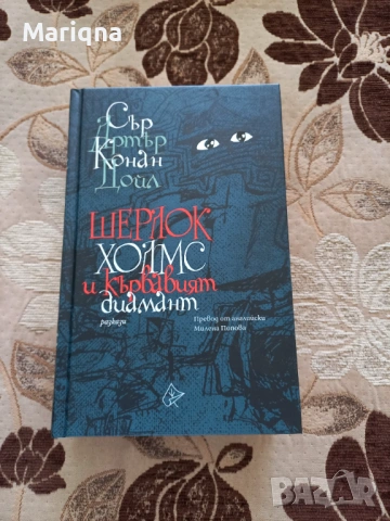 Шерлок Холмс и кървавият диамант