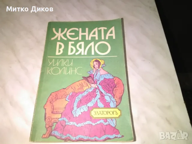 Жената в бяло Уилки Колинс книга като нова, снимка 2 - Художествена литература - 48451875