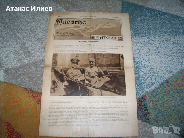 Вестник Витоша от 24 август 1917г. за Първата световна война, снимка 1 - Други ценни предмети - 46218924