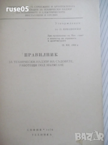 Книга "Правилник за технически надзор ...-Колектив"-116стр., снимка 2 - Специализирана литература - 53214910