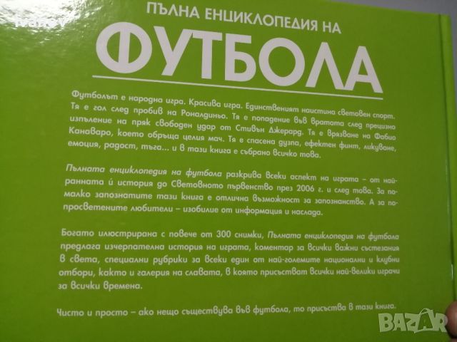 Пълна футболна Енциклопедия , снимка 2 - Енциклопедии, справочници - 45373622