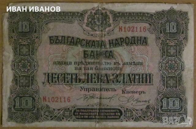 10 ЛЕВА злато 1917 година